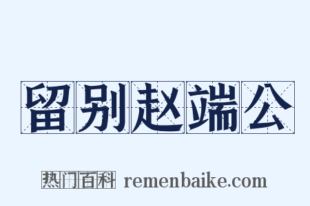 留别赵端公是什么意思的图片